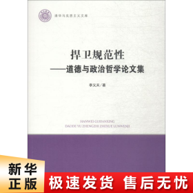 捍卫规范性——道德与政治哲学论文集（清华马克思主义文库）