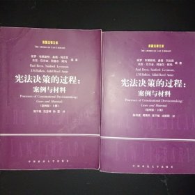 宪法决策的过程：案例与材料（第四版上下册）