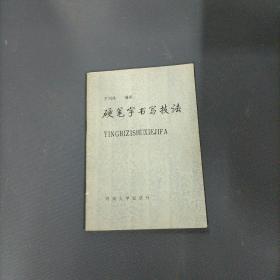 硬笔字书写技法    （一版一印）（货az12）