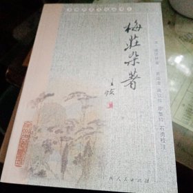 梅庄杂著（清谢济世）