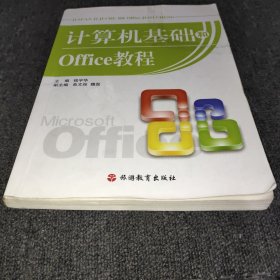 计算机基础和Office教程《封面破损粘好了，笔记有点多》