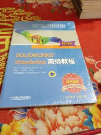 SOLIDWORKS Simulation高级教程（2016版）