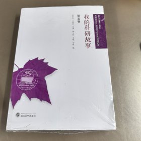 我的科研故事（第五卷）