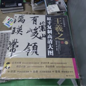 书法名品精选：原寸复制高清大图·王羲之（11）《兰亭序》（神龙本）