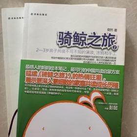 骑鲸之旅2：2—3岁亲子共读不可不知的演读、涂鸦和手工