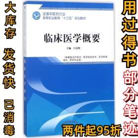 临床医学概要——全国中医药行业高等职业教育“十三五”规划教材