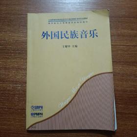 外国民族音乐/全国普通高等学校音乐学（教师教育）本科专业教材