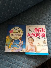 16岁前解决女孩问题的100个关键