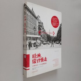 欧洲,缓行慢走
