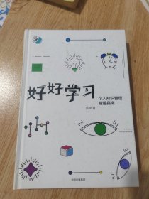 好好学习：个人知识管理精进指南（有笔记划线）