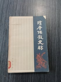 隋唐佛教史稿