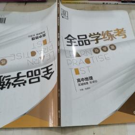 全品学练考 : 新课标. 高中地理. 区域地理