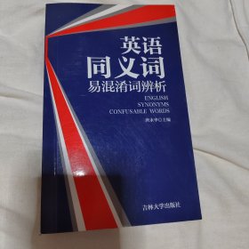 英语同义词易混淆词辨析