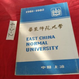 华东师范大学1981~1982