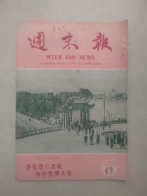 周末报（1953年43期）