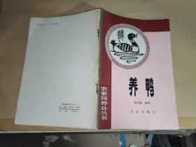 養(yǎng)鴨（農(nóng)家飼養(yǎng)業(yè)叢書）