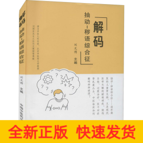 解碼抽動(dòng)-穢語綜合征