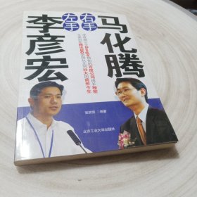 正版实拍：左手李彦宏右手马化腾