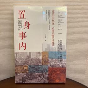 置身事内：中国政府与经济发展（罗永浩、刘格菘、张军、周黎安、王烁联袂推荐，复旦经院“毕业课”）