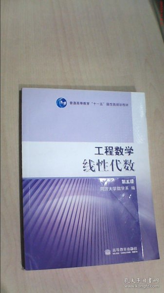 工程数学.线性代数：第五版