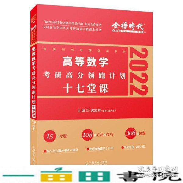 2022考研高等数学考研高分领跑计划-17堂课