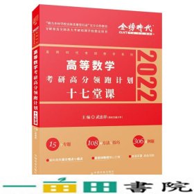 2022考研高等数学考研高分领跑计划-17堂课