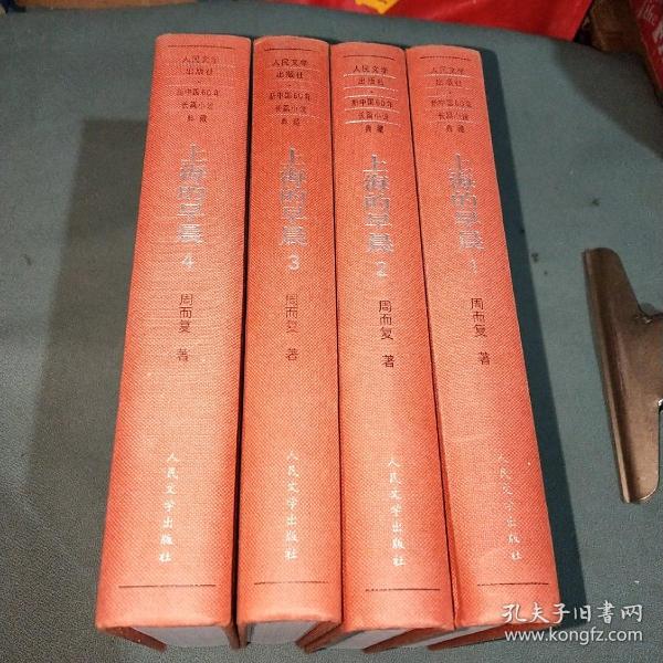 新中国60年长篇小说典藏； 上海的早晨（全四册 硬精装） 一版一印 仅印4000册