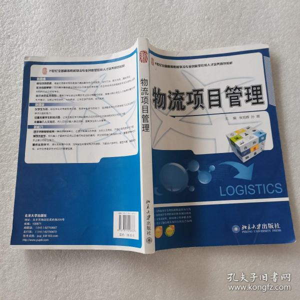 21世纪全国高等院校物流专业创新型应用人才培养规划教材：物流项目管理