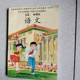 九年义务教育六年制小学试用课本语文 第七册〈无写无划！）