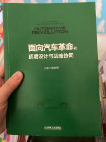 面向汽车革命的顶层设计与战略协同