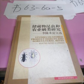 储藏物昆虫和农业螨类研究——李隆术论文选