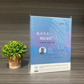 吴晓东签名钤印本《从卡夫卡到昆德拉：20世纪的小说和小说家》三联书店