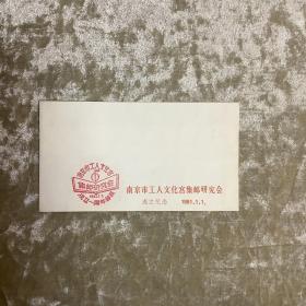 纸品信封80年代:南京市工人文化宫集邮研究会1981