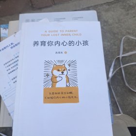 养育你内心的小孩（你缺少的从来不是方法，而是底气。与其向外寻求和解，不如陪你内心的小孩长大！）