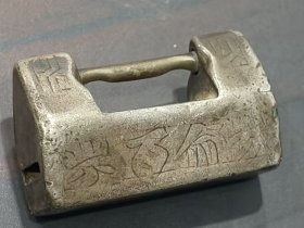 老银挂锁一件