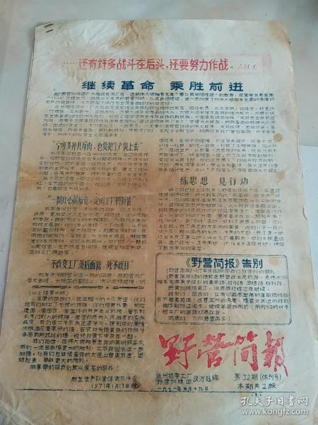 野营简报  休刊号  1971年  兰州机车工厂野营训练团   第32期  八开二版  红蓝油印