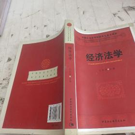 中国社会科学院研究生重点教材：经济法学