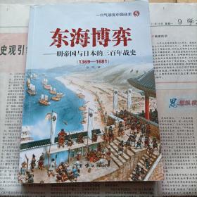 东海博弈——明帝国与日本的三百年战史
