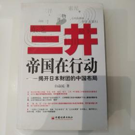 三井帝国在行动：揭开日本财团的中国布局