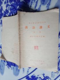 浙江省（函授，业余）师范学校汉语讲义，第二册
