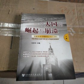 一个大国的崛起与崩溃（共三册）：苏联历史专题研究（1917-1991）