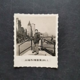老照片：1961年上海外滩留影