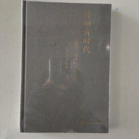 诗颂新时代-全国职工诗词优秀作品集