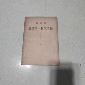 马克思经济学一哲学手稿