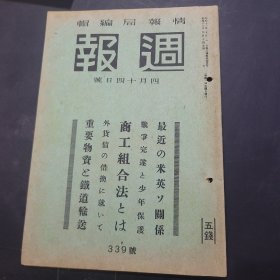 周报昭和18年4月14日339号