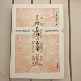 隋唐帝国形成史论