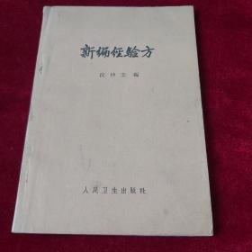 新编经验方（沈仲圭编 1965年一版二印）