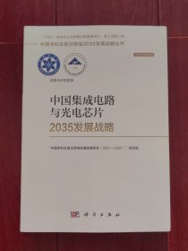 (国家科学思想库)中国集成电路与光电芯片2035发展战略（近九五品）