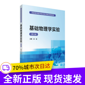 基础物理学实验（第三版）/全国高等医药院校药学类实验教材