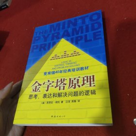 金字塔原理：思考、表达和解决问题的逻辑